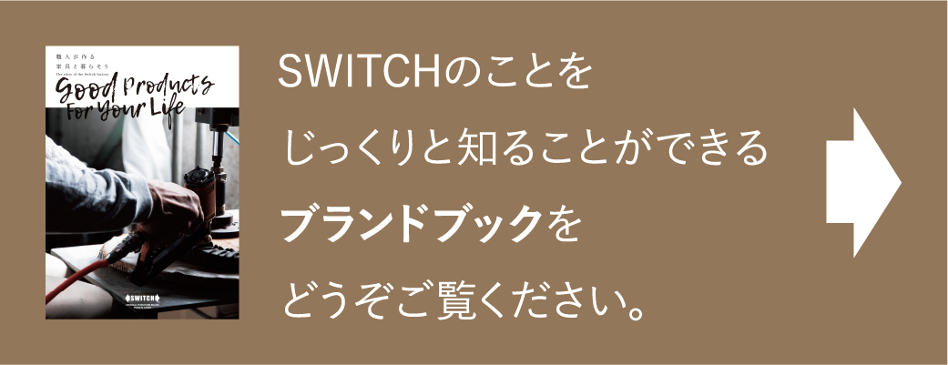 SWITCHのことをじっくりと知ることができるブランドブックをどうぞご覧ください。